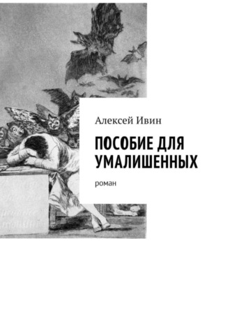 Алексей Николаевич Ивин. Пособие для умалишенных. Роман