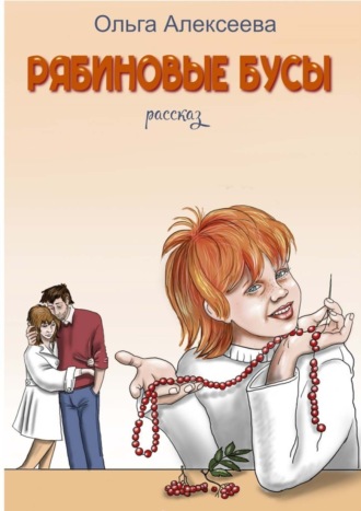 Обложка книги «Рябиновые бусы»