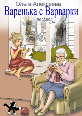 Обложка книги «Варенька с Варварки»