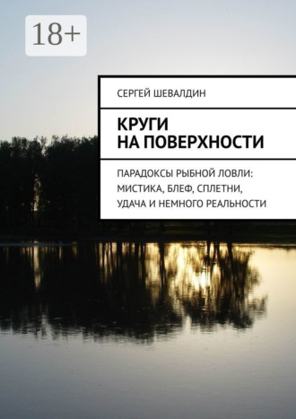 Обложка книги «Круги на поверхности. Парадоксы рыбной ловли: мистика, блеф, сплетни, удача и немного реальности»