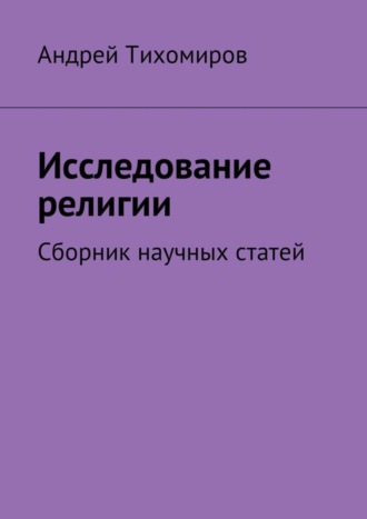 Андрей Евгеньевич Тихомиров. Исследование религии. Сборник научных статей