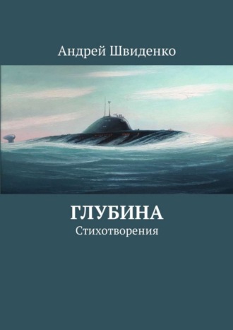 Андрей Швиденко. Глубина. Стихотворения