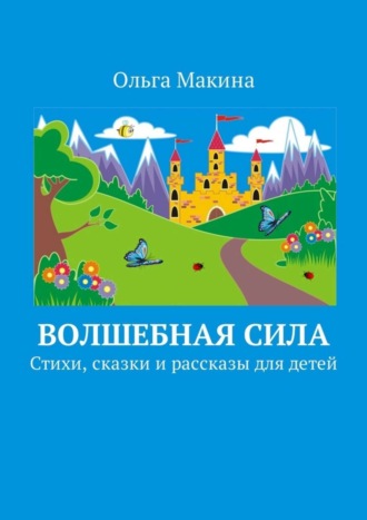 Обложка книги «Волшебная сила. Стихи, сказки и рассказы для детей»