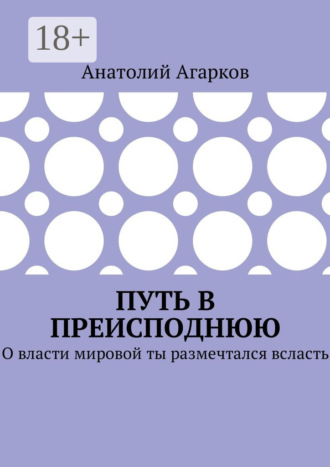 Обложка книги «Путь в преисподнюю. О власти мировой ты размечтался всласть»