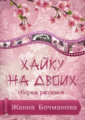 Обложка книги «Хайку на двоих. Сборник рассказов»