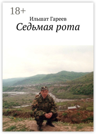 Ильшат Гареев. Седьмая рота