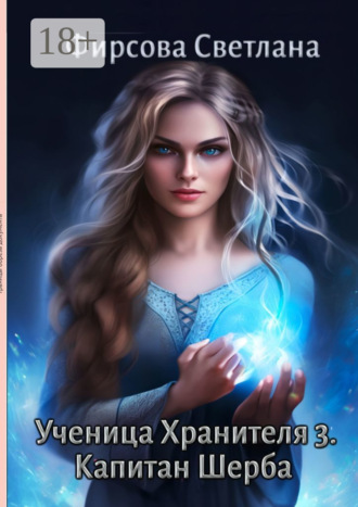 Обложка книги «Ученица Хранителя – 3. Капитан Шерба»