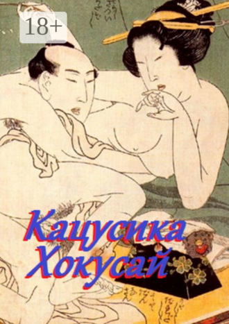 Обложка книги «Кацусика Хокусай»