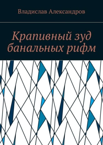 Владислав Николаевич Александров. Крапивный зуд банальных рифм