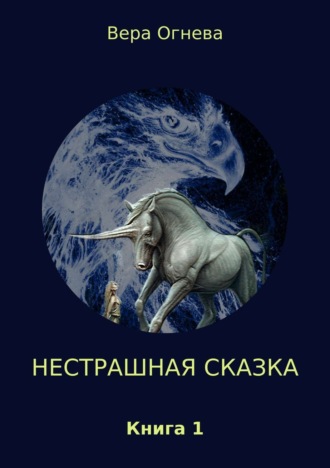 Обложка книги «Нестрашная сказка. Книга 1»