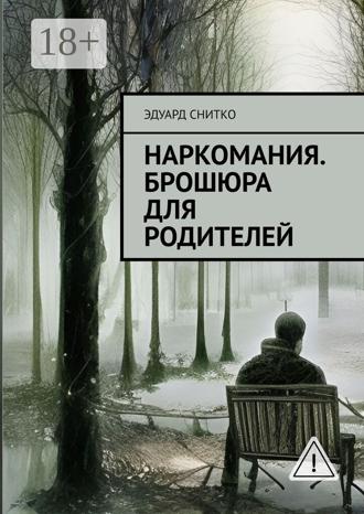 Обложка книги «Наркомания. Брошюра для родителей»