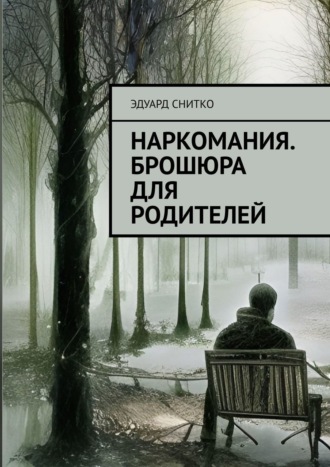 Эдуард Снитко. Наркомания. Брошюра для родителей