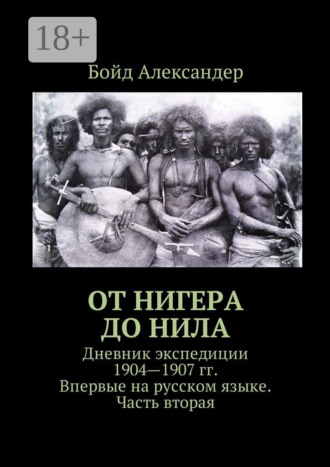 Обложка книги «От Нигера до Нила. Дневник экспедиции 1904—1907 гг. Впервые на русском языке. Часть вторая»