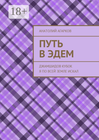 Обложка книги «Путь в Эдем. Джамшидов кубок я по всей земле искал»