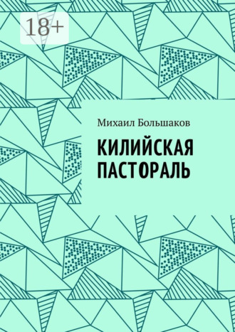 Обложка книги «Килийская пастораль»