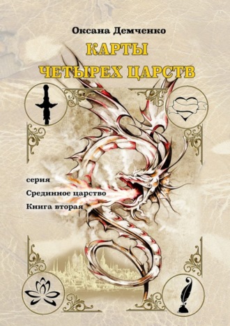 Оксана Демченко. Карты четырех царств. Серия «Срединное царство». Книга вторая