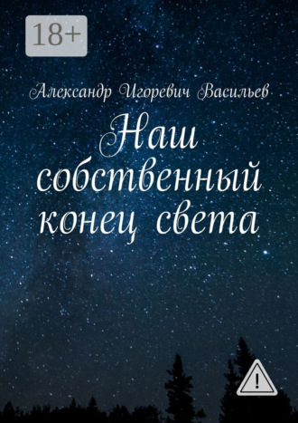 Обложка книги «Наш собственный конец света»