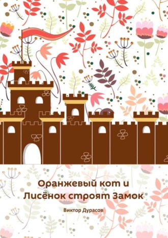Обложка книги «Оранжевый кот и Лисёнок строят замок»