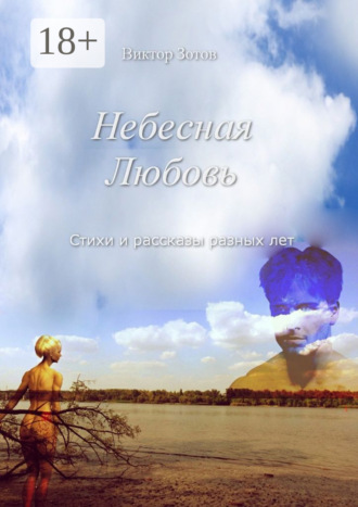Обложка книги «Небесная Любовь. Стихи и рассказы»