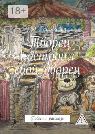 Обложка книги «Творец построил свой дворец. Повести, рассказы»