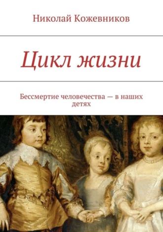 Обложка книги «Цикл жизни. Бессмертие человечества – в наших детях»