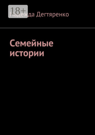 Обложка книги «Семейные истории»