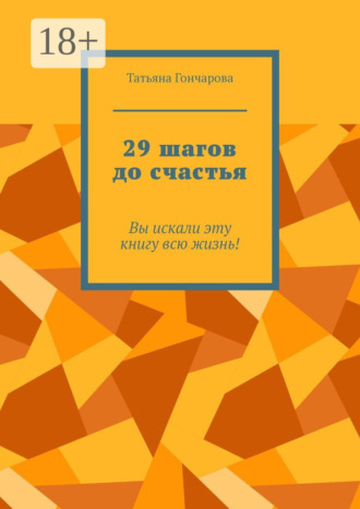 Татьяна Гончарова. 29 шагов до счастья. Вы искали эту книгу всю жизнь!