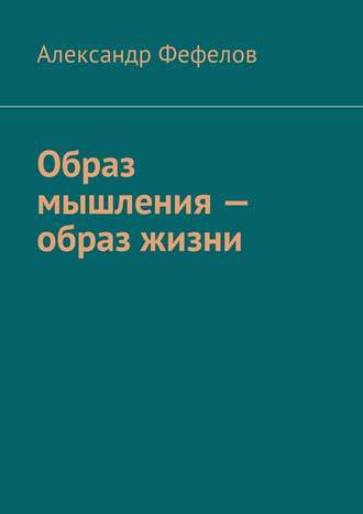 Александр Фефелов. Образ мышления – образ жизни