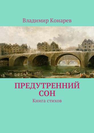 Обложка книги «Предутренний сон. Книга стихов»