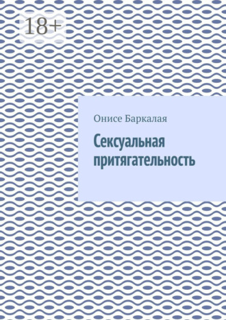 Обложка книги «Сексуальная притягательность»