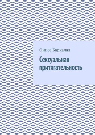 Онисе Баркалая. Сексуальная притягательность