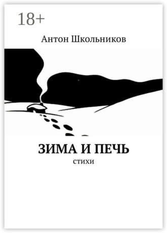 Обложка книги «Зима и Печь. Стихи»