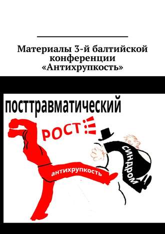 Кирилл Кошкин. Материалы 3-й балтийской конференции «Антихрупкость». 5—8 мая 2017, Калининград