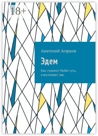 Обложка книги «Эдем. Как странно! Любят суть, а воспевают лик»