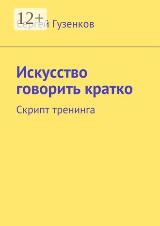 Обложка книги «Искусство говорить кратко. Скрипт тренинга»