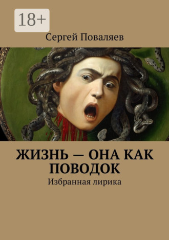 Обложка книги «Жизнь – она как поводок. Избранная лирика»