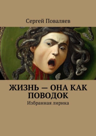 Сергей Поваляев. Жизнь – она как поводок. Избранная лирика