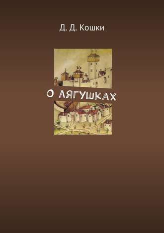 Обложка книги «О лягушках»
