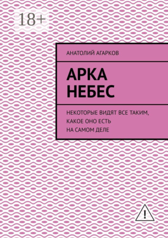 Обложка книги «Арка небес. Некоторые видят все таким, какое оно есть на самом деле»