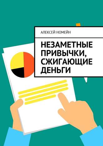 Обложка книги «Незаметные привычки, сжигающие деньги»