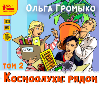 Обложка книги «Космоолухи: рядом. Том 2»