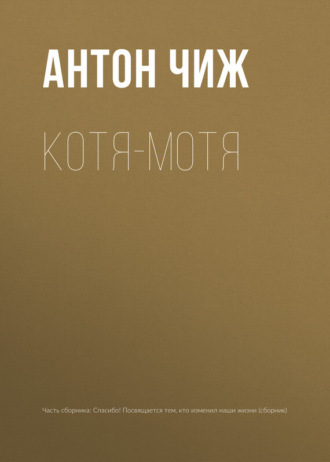 Обложка книги «Котя-Мотя»