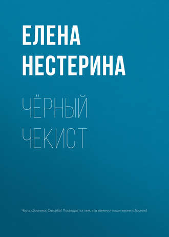 Елена Нестерина. Чёрный чекист