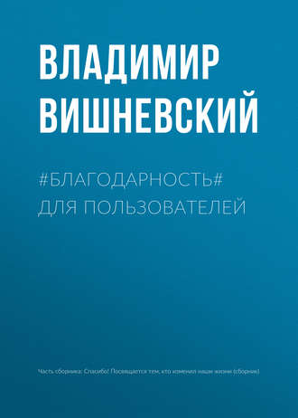 Обложка книги «#БЛАГОДАРНОСТЬ# для пользователей»