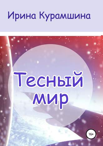 Обложка книги «Тесный мир. Сборник рассказов»