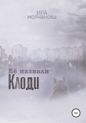 Обложка книги «Её назвали Клоди»