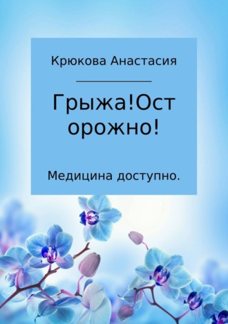 Анастасия Сергеевна Крюкова. Медицина доступно. Грыжа! Осторожно!