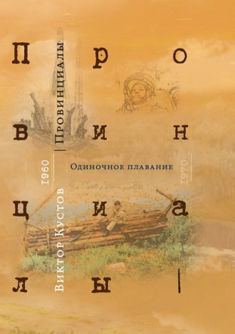 Виктор Кустов. Провинициалы. Книга 1. Одиночное плавание