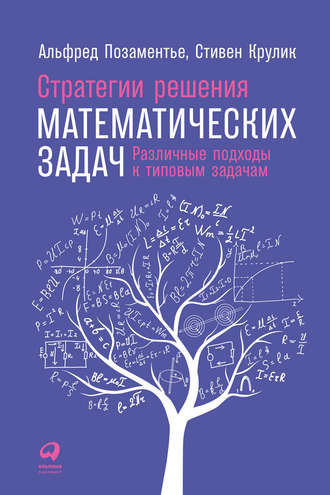 Альфред С. Позаментье. Стратегии решения математических задач: Различные подходы к типовым задачам