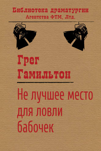 Обложка книги «Не лучшее место для ловли бабочек»
